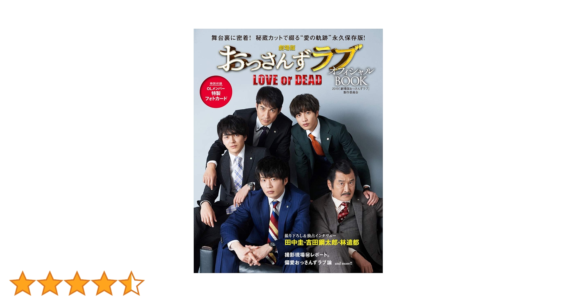 劇場版おっさんずラブ～LOVE or DEAD～ オフィシャルBOOK | 2019「劇場